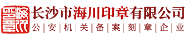 长沙市海川印章有限公司_长沙生产光敏印章|签名印章|回墨印章|橡胶印章
