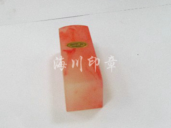 仿玛瑙私人印