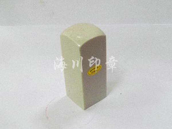 仿玛瑙私人印3