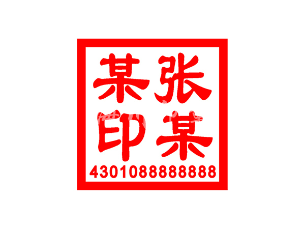 法人印鉴章模板