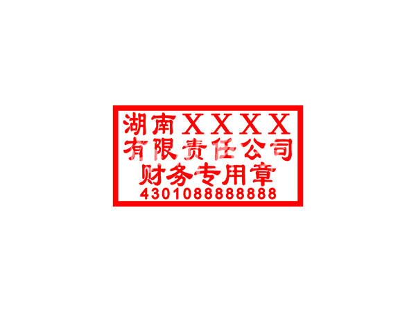 财务专用章模板