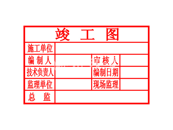 竣工图章模板