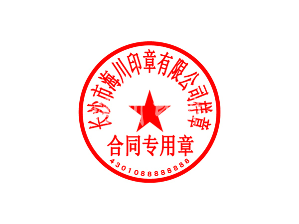 合同专用章模板