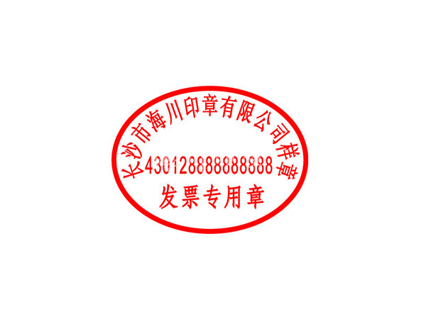 发票专用章模板