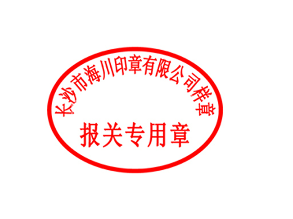 报关专用章模板