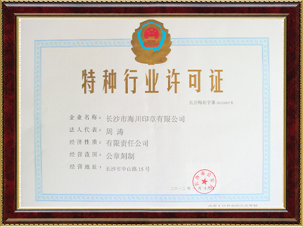 长沙市海川印章有限公司,长沙生产光敏印章,签名印章,回墨印章,橡胶印章